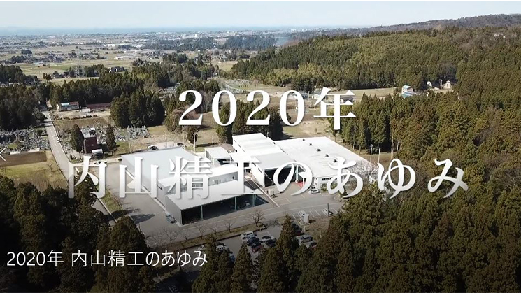 2020年 内山精工のあゆみ