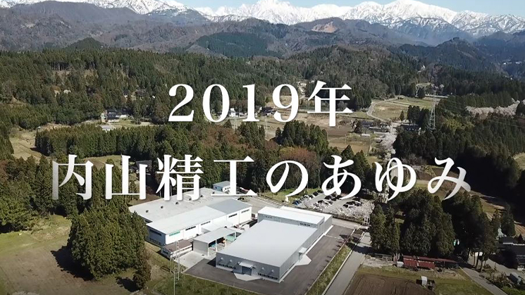 2019年 内山精工のあゆみ