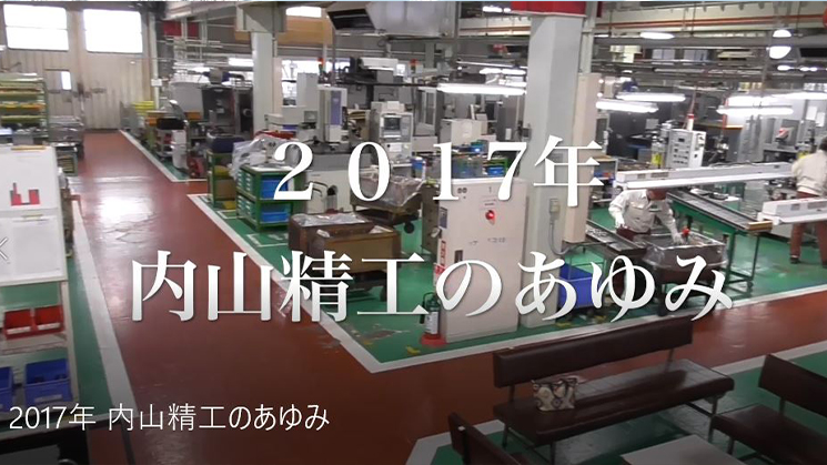 2017年 内山精工のあゆみ