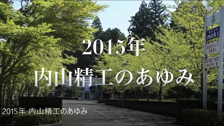 2015年 内山精工のあゆみ