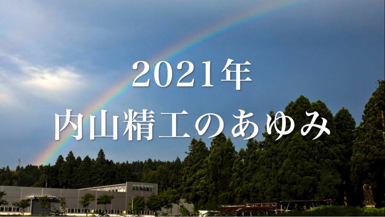 2021年 内山精工のあゆみ