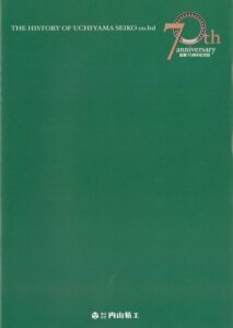 70周年記念誌